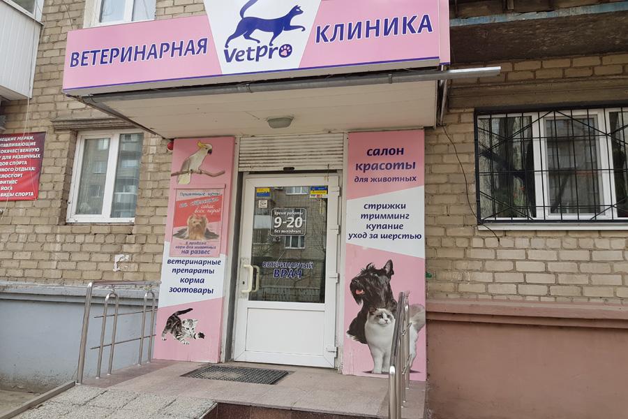 Ветеринарная клиника "VetPro" Приднепровск