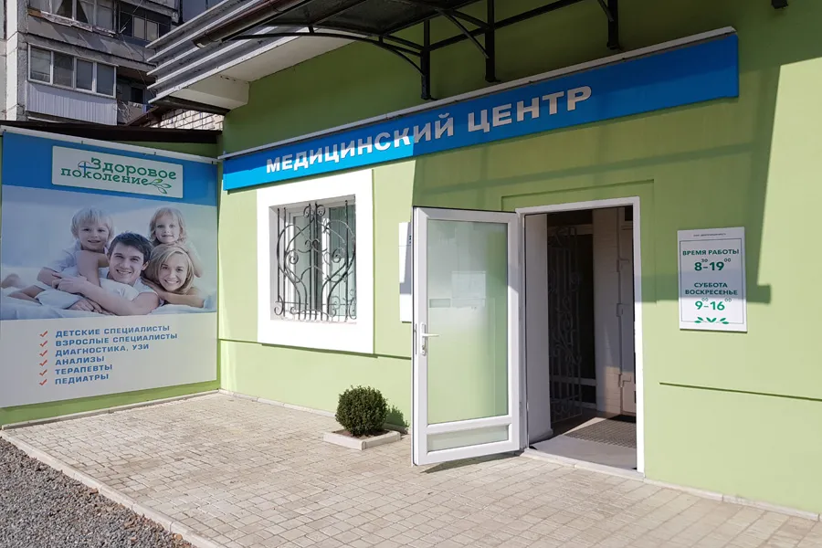Медицинский центр "Здоровое поколение" Приднепровск