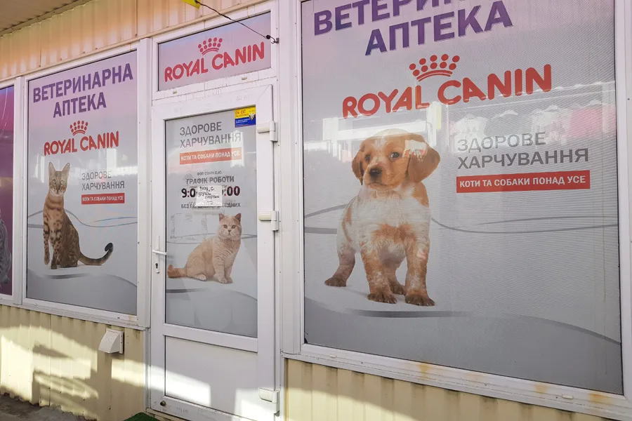 Ветеринарная аптека "Royal Canin" ТК Мажор Приднепровск