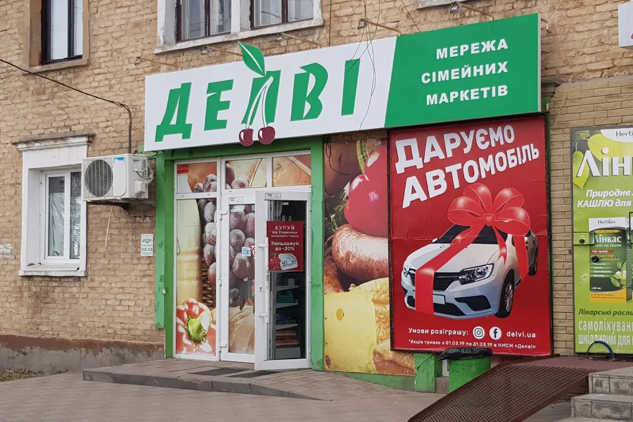 Магазин "Делви"  Кольская, 9 Приднепровск