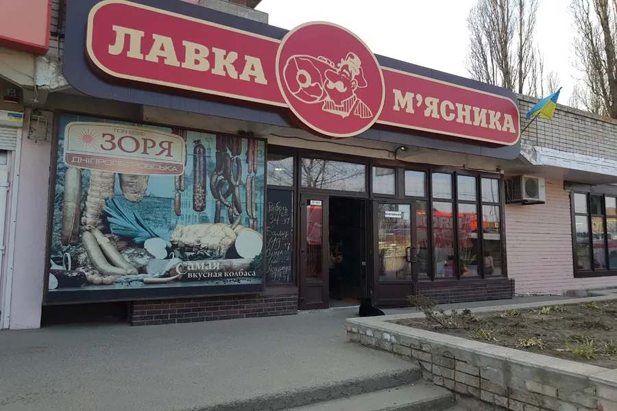 Магазин "Лавка мясника" Приднепровск