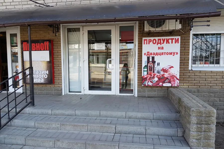 Магазин "Продукты на двадцатом" Приднепровск