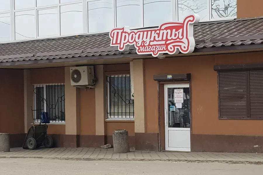 Магазин "Продукты" Приднепровск на конечке
