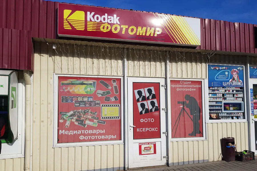 Магазин-услуги Фотомир "Кодак" Приднепровск