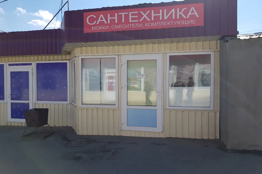Магазин сантехники Приднепровск