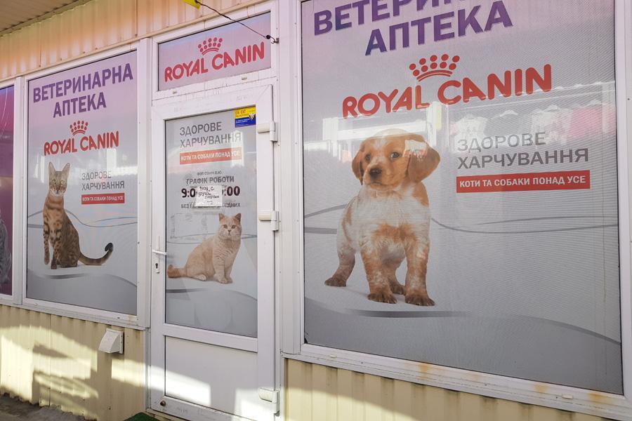 Ветеринарная аптека "Royal Canin" ТК Мажор Приднепровск