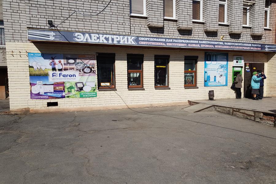 Магазин электротоваров "Электрик" Приднепровск
